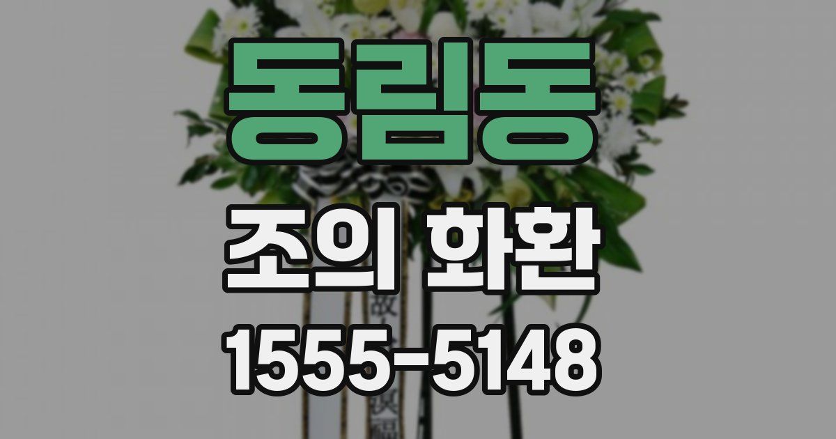 동림동 조의 화환