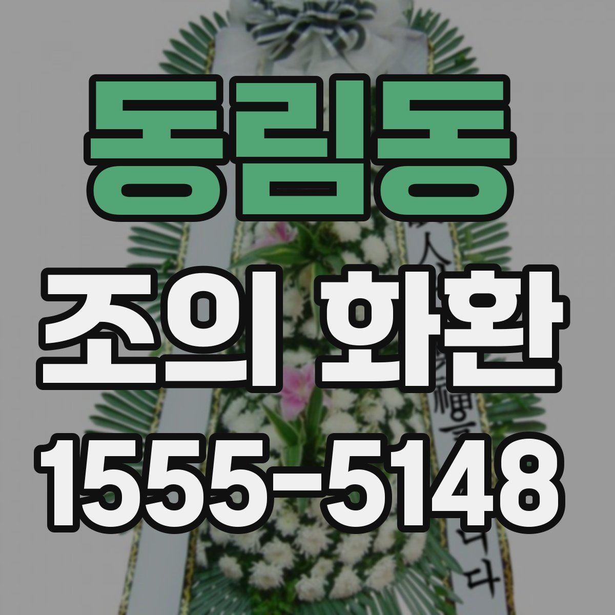동림동 조의 화환
