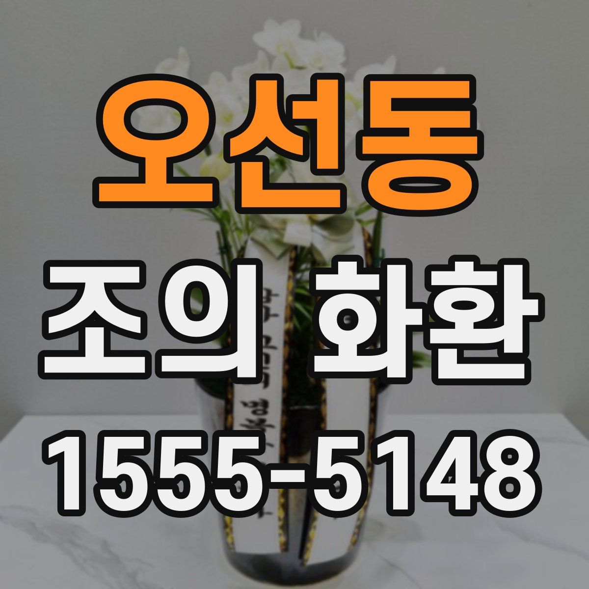 오선동 조의 화환