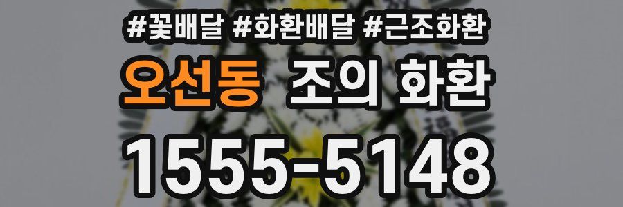 오선동 조의 화환