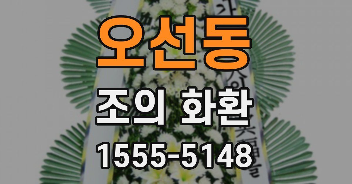 오선동 조의 화환