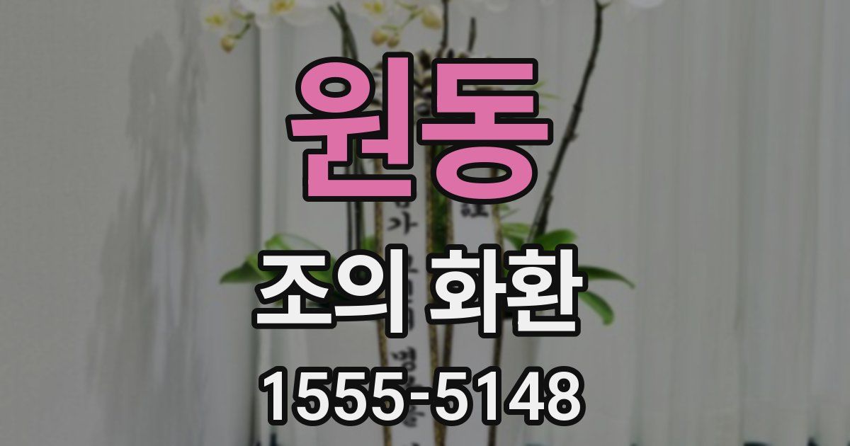 원동 조의 화환