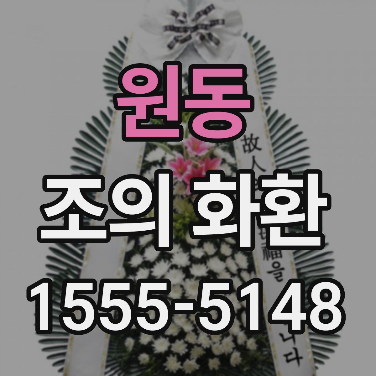 원동 조의 화환