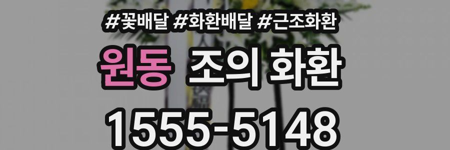 원동 조의 화환
