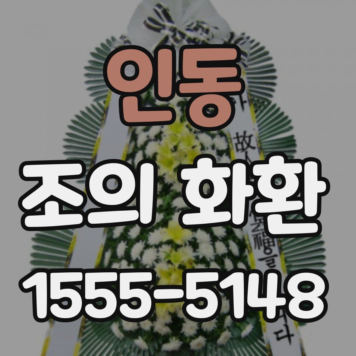 인동 조의 화환