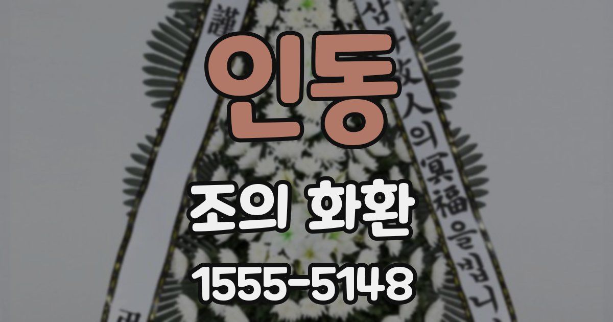 인동 조의 화환