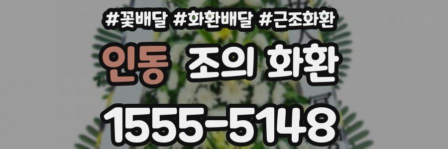 인동 조의 화환
