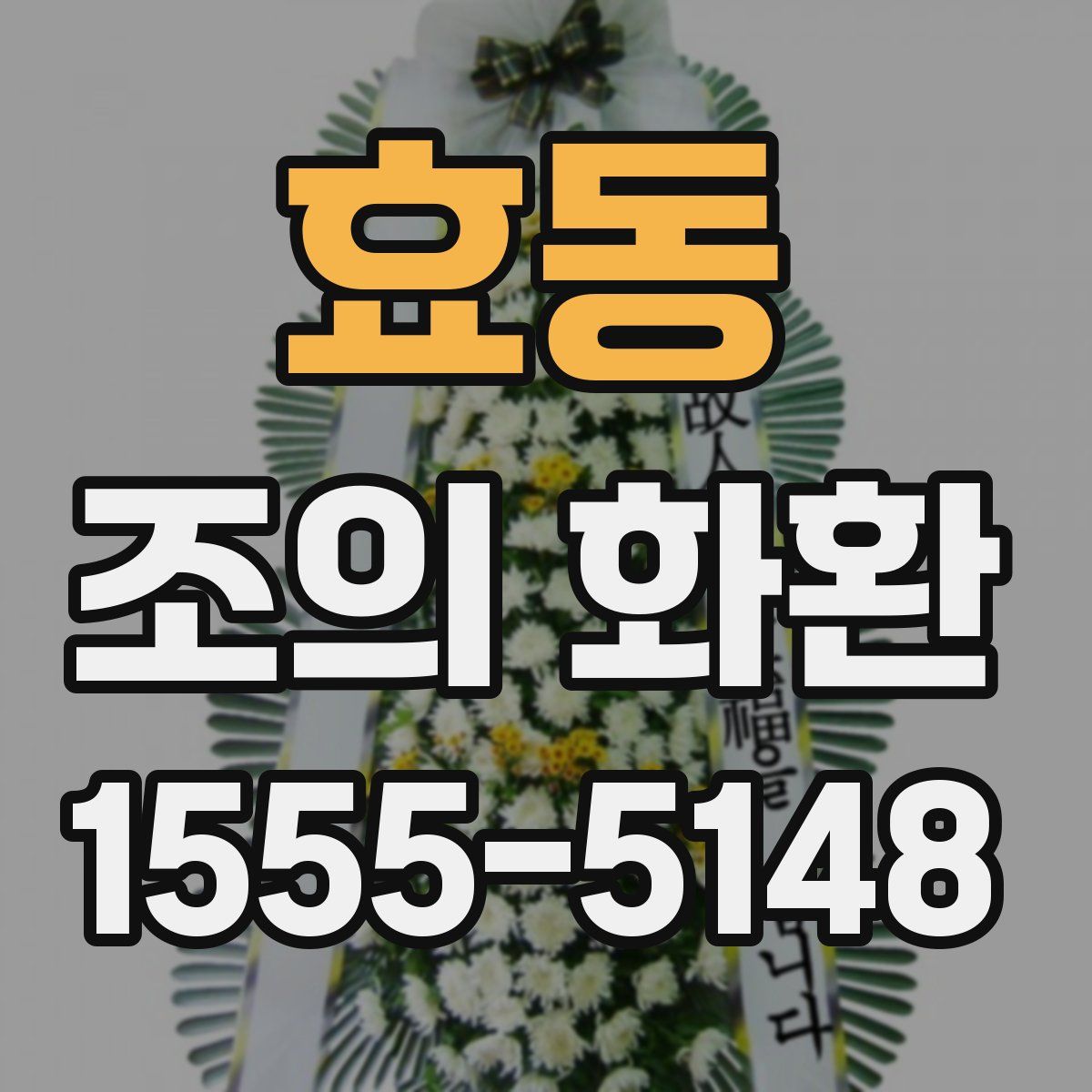 효동 조의 화환