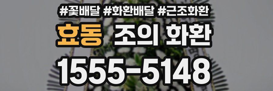 효동 조의 화환