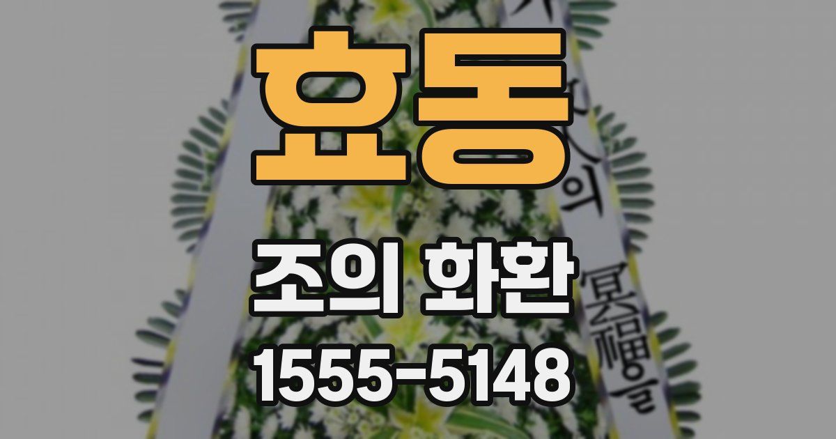 효동 조의 화환