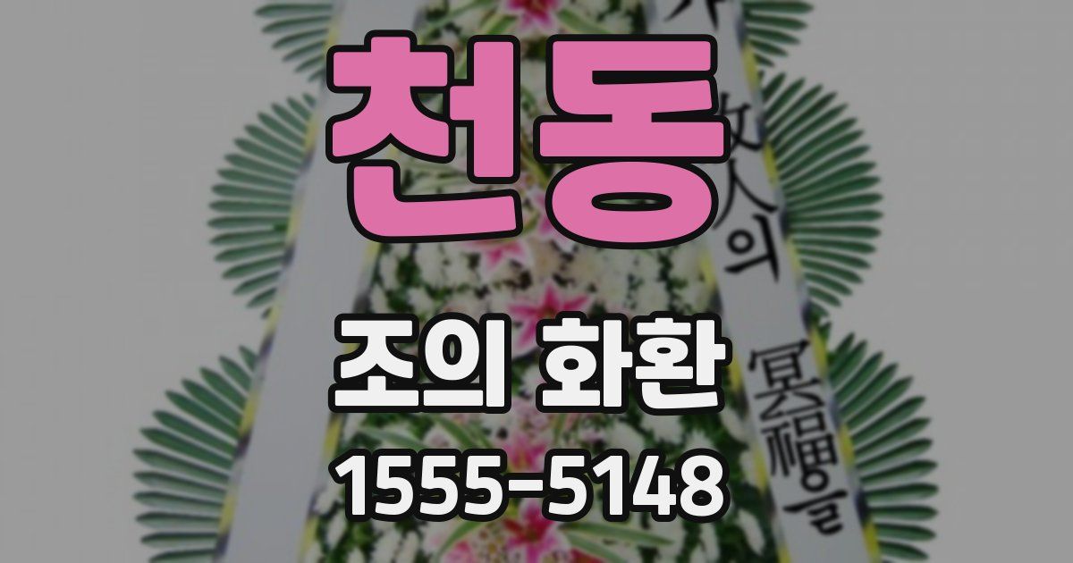 천동 조의 화환