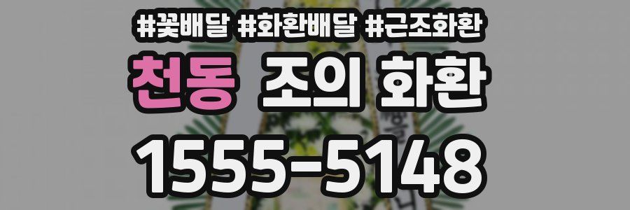 천동 조의 화환