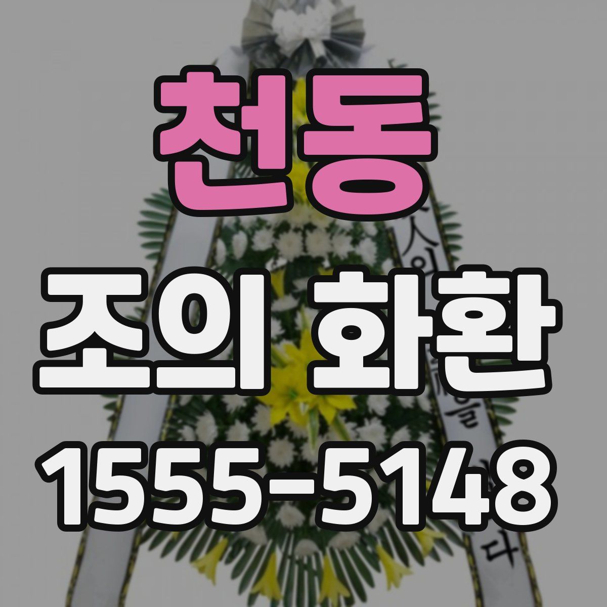 천동 조의 화환