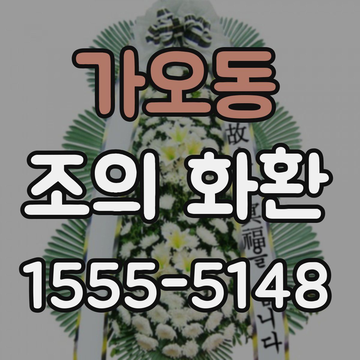 가오동 조의 화환