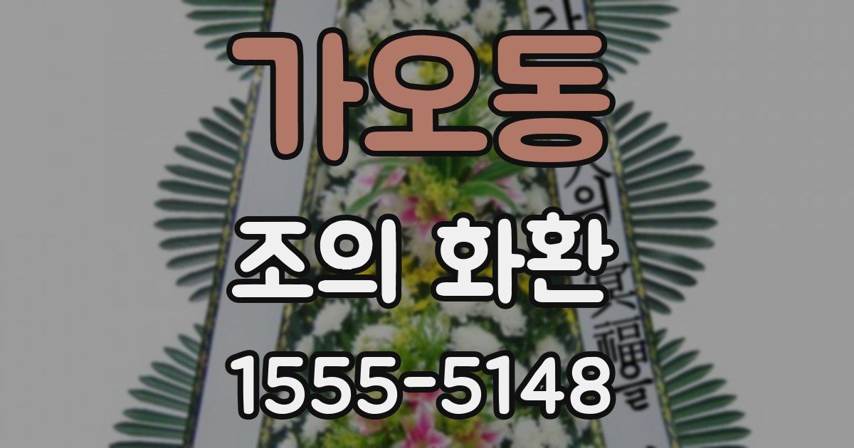 가오동 조의 화환