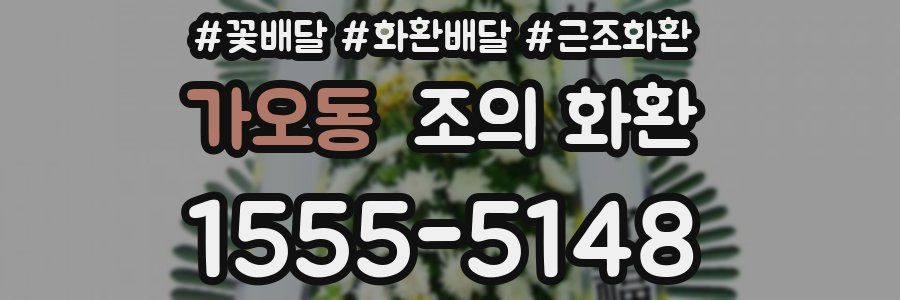 가오동 조의 화환