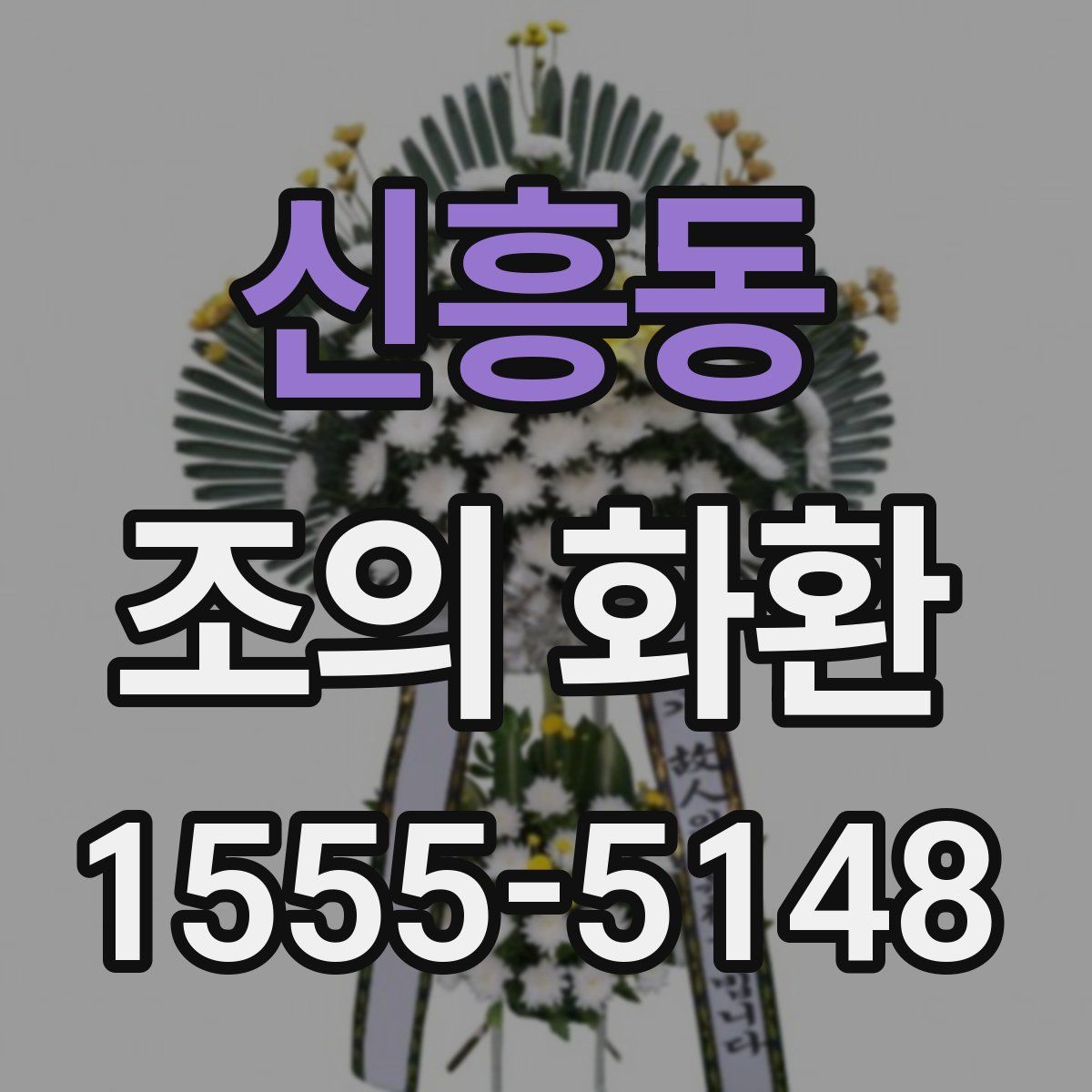 신흥동 조의 화환