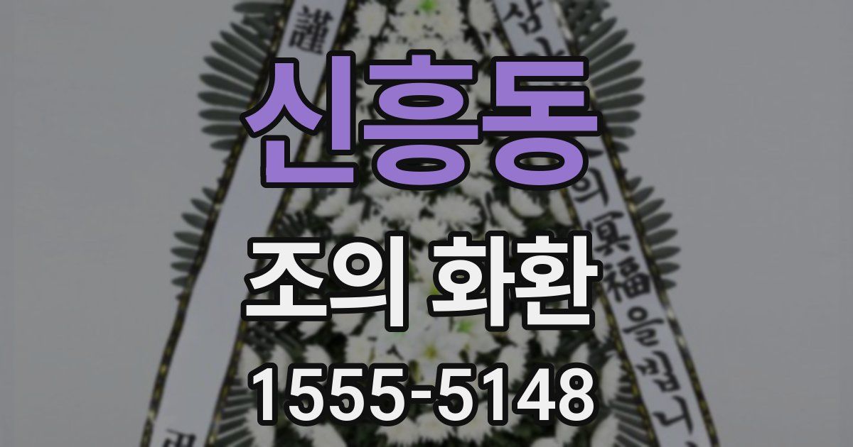신흥동 조의 화환