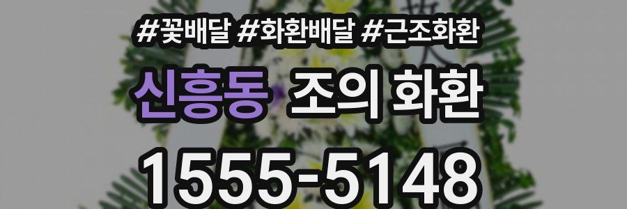 신흥동 조의 화환