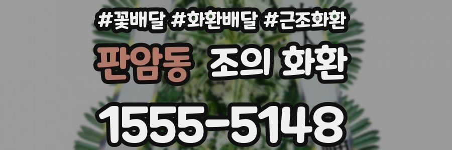 판암동 조의 화환