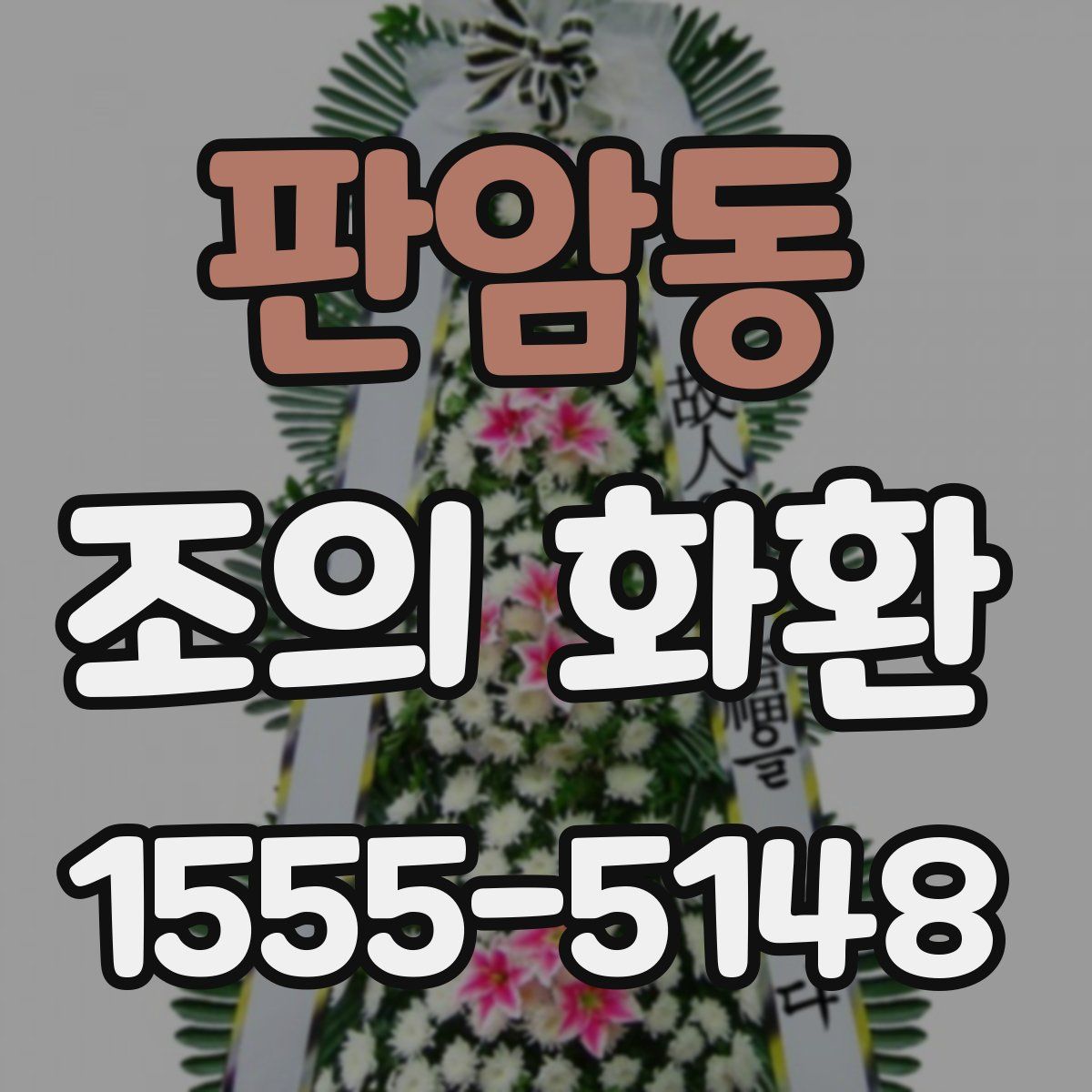 판암동 조의 화환