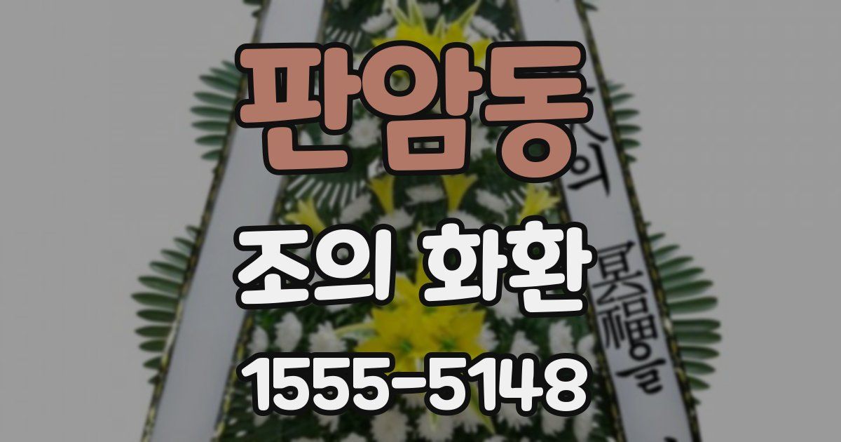 판암동 조의 화환