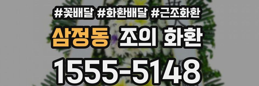 삼정동 조의 화환