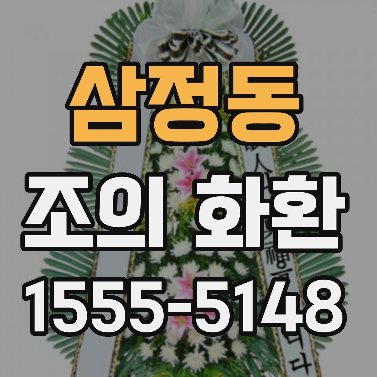 삼정동 조의 화환