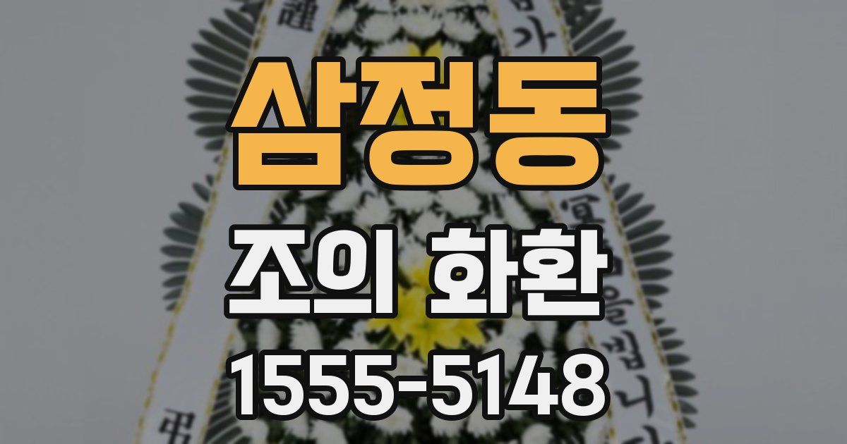 삼정동 조의 화환