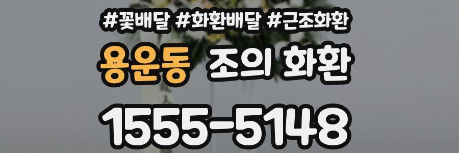 용운동 조의 화환