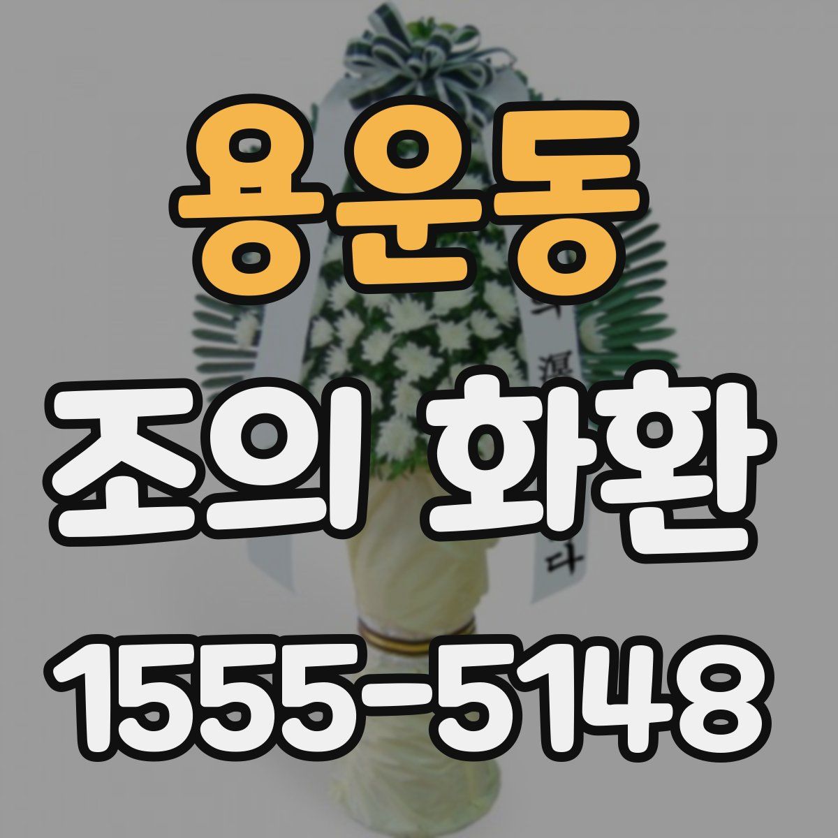 용운동 조의 화환