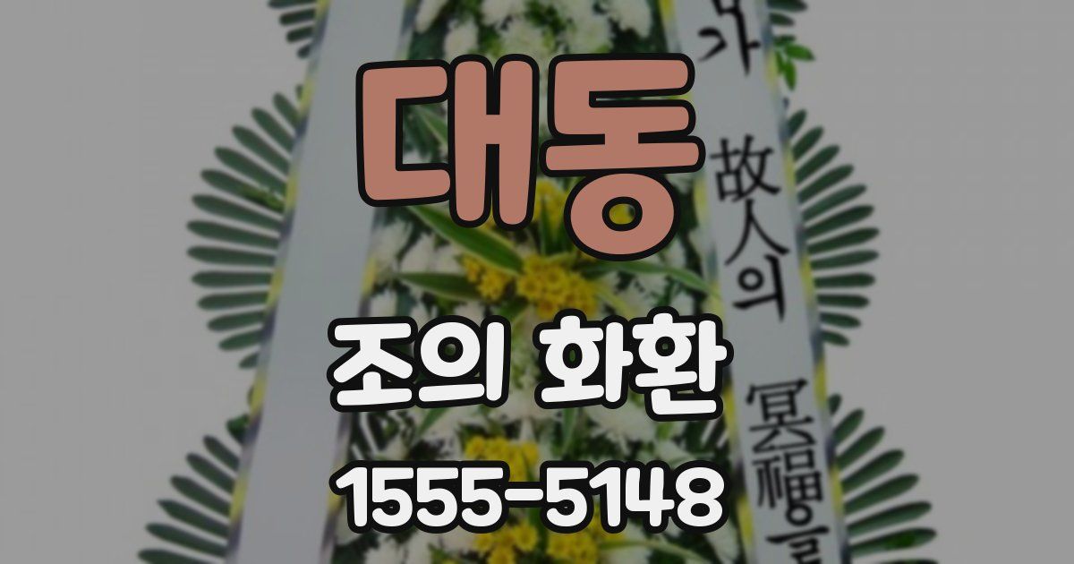 대동 조의 화환