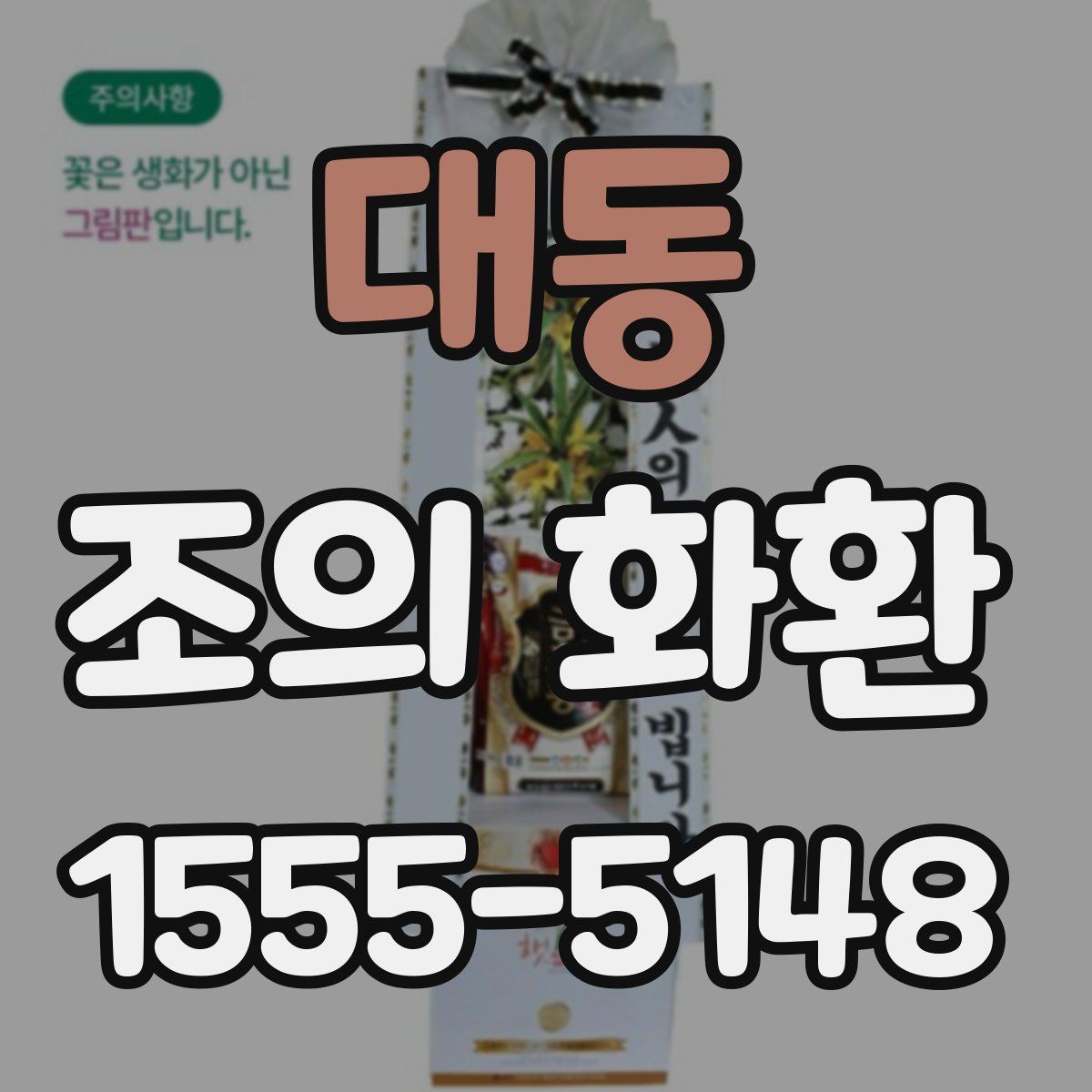 대동 조의 화환