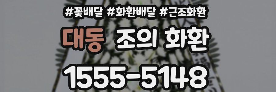대동 조의 화환