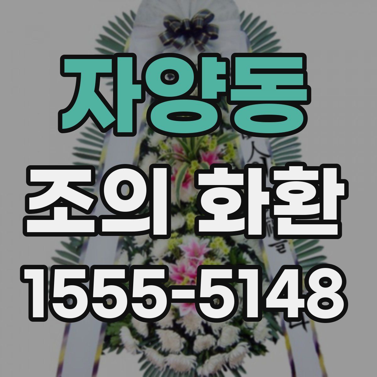 자양동 조의 화환