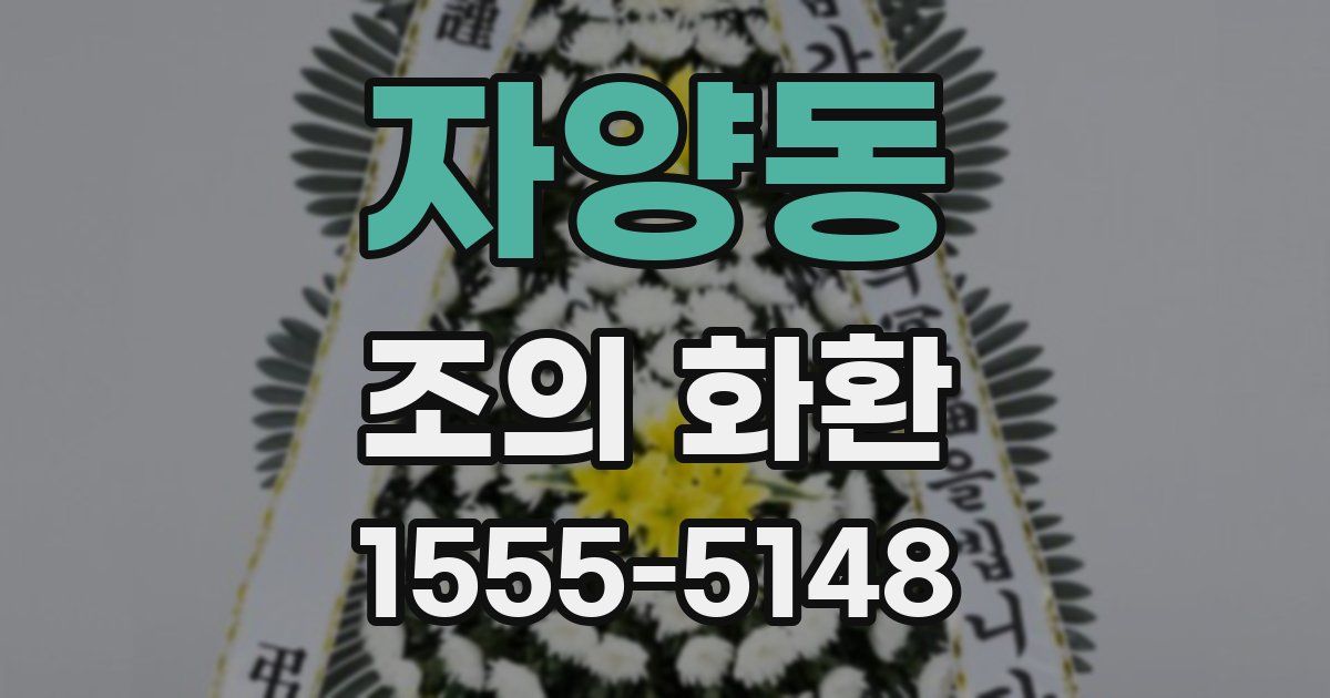 자양동 조의 화환