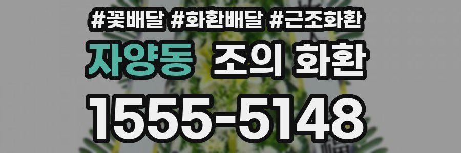 자양동 조의 화환