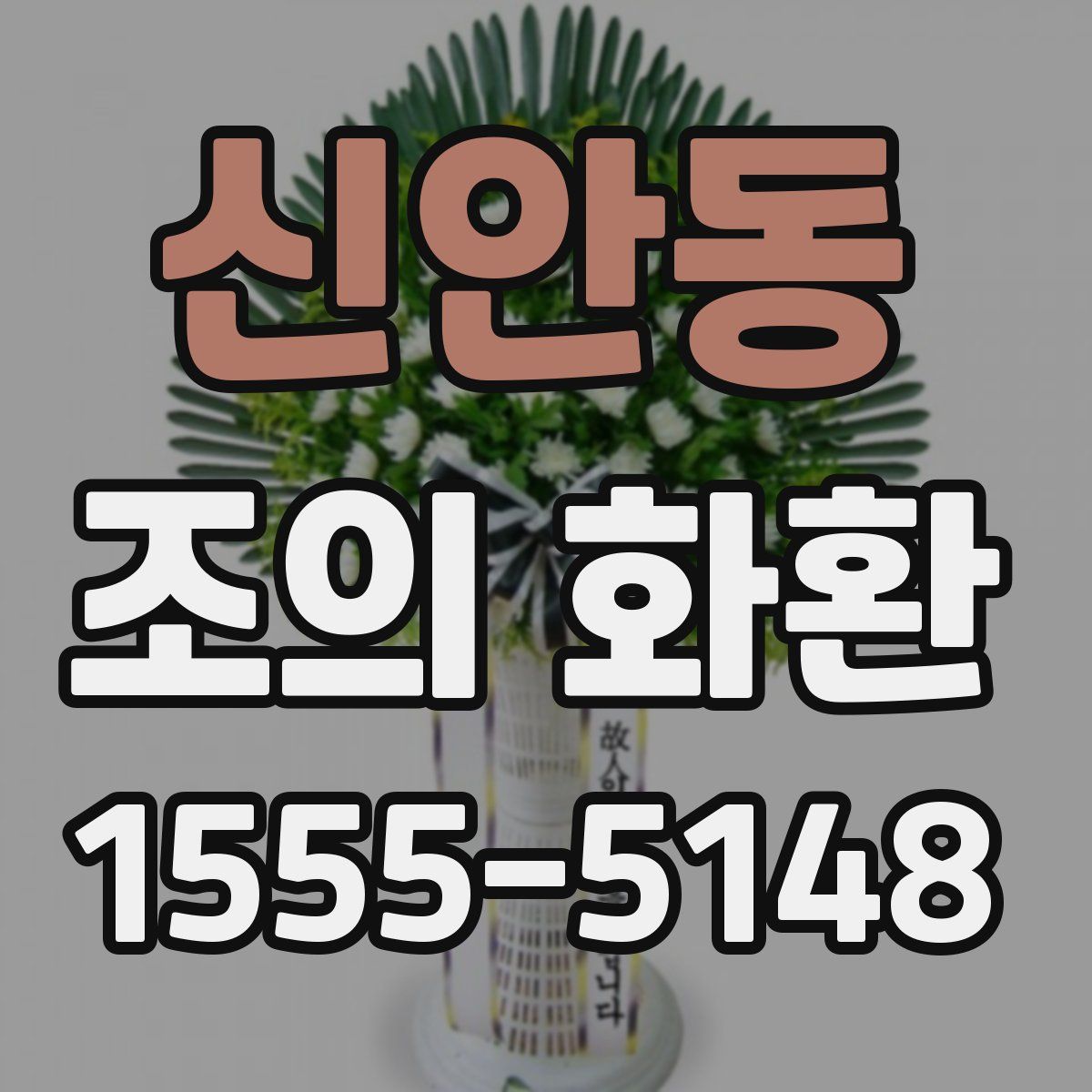 신안동 조의 화환