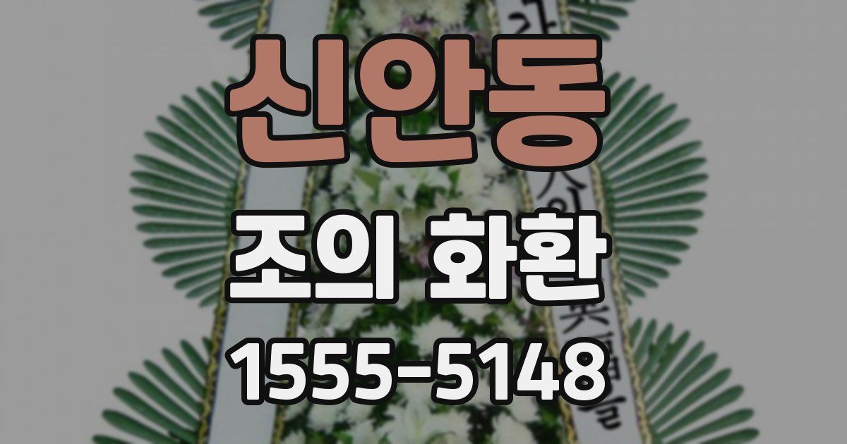 신안동 조의 화환