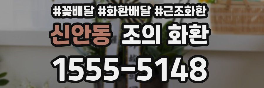 신안동 조의 화환
