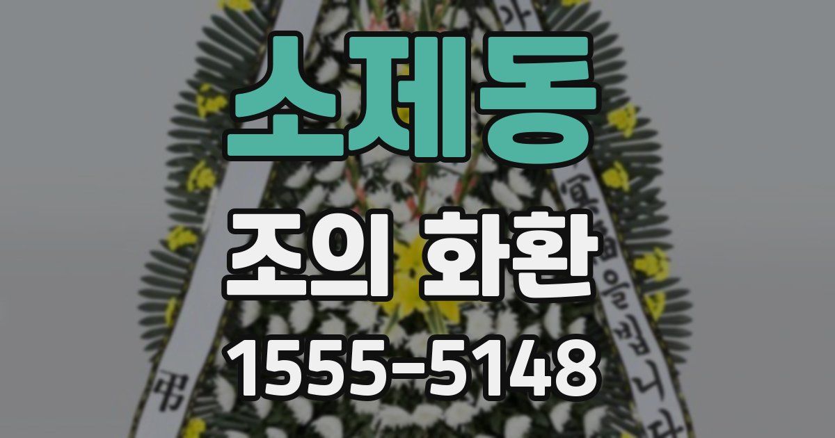 소제동 조의 화환