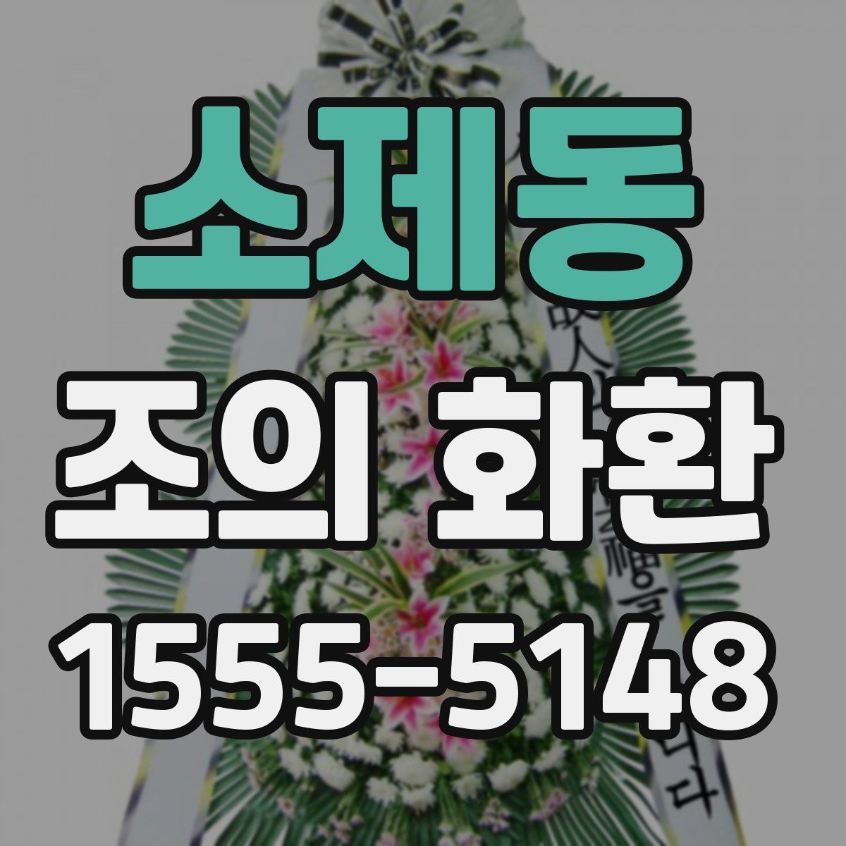 소제동 조의 화환