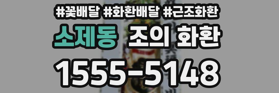 소제동 조의 화환