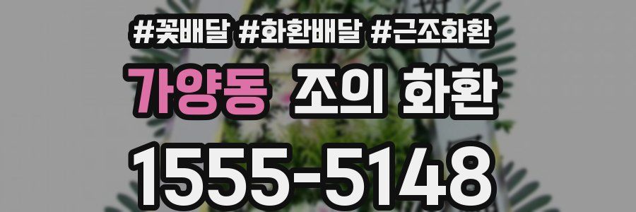 가양동 조의 화환