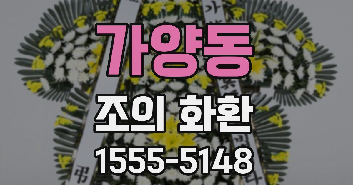 가양동 조의 화환