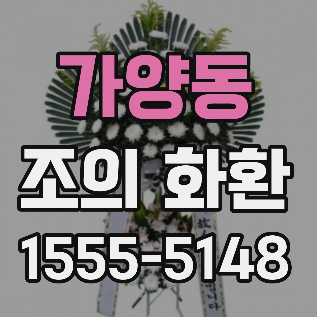 가양동 조의 화환