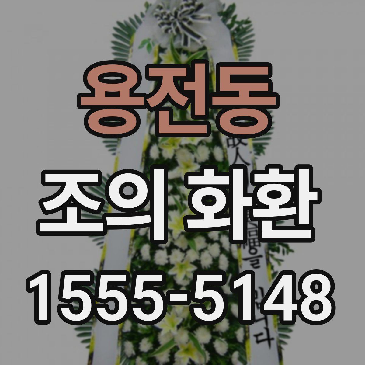 용전동 조의 화환