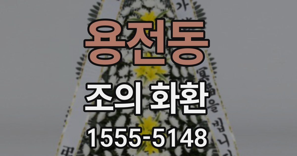 용전동 조의 화환