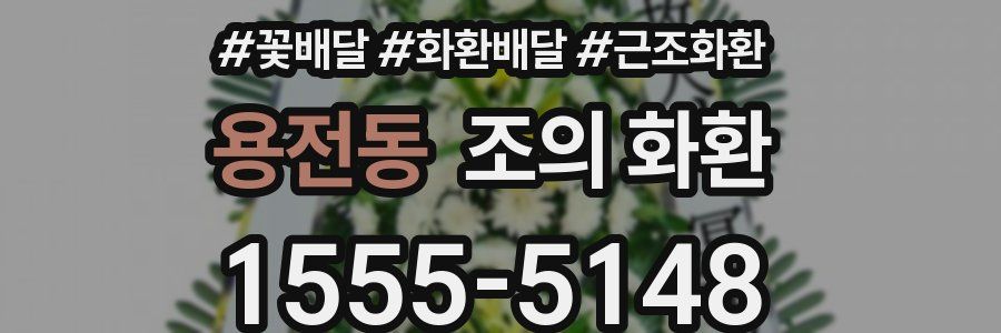 용전동 조의 화환
