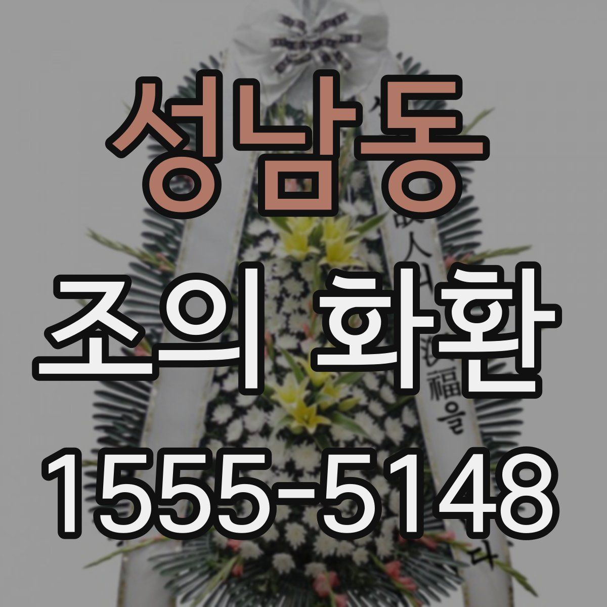 성남동 조의 화환